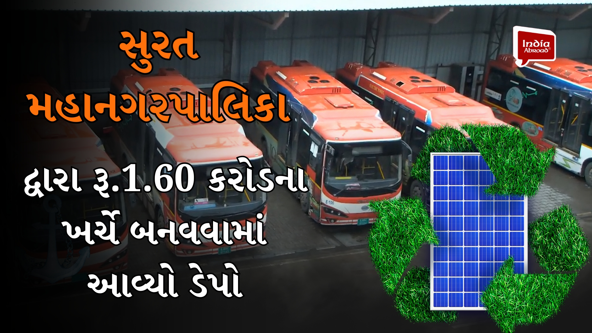 સોલર સિટી સુરતનો સ્માર્ટ બસ સ્ટેશન પ્રોજેક્ટ સમગ્ર દેશ માટે રોલ મોડેલ બનશે